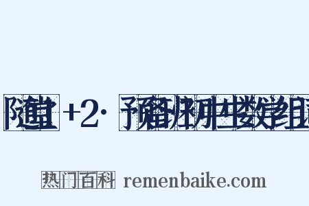随堂1+2·预备班初中生数学组词是什么意思的图片